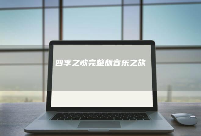 四季之歌：完整版音乐之旅