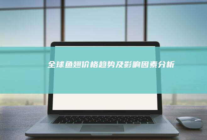 全球鱼翅价格趋势及影响因素分析